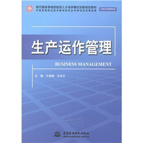 《现代服务领域技能型人才培养模式创新规划教材(工商企业管理专业):生产运作管理》(于淑娟,王生云)【摘要 书评 试读】- 京东图书